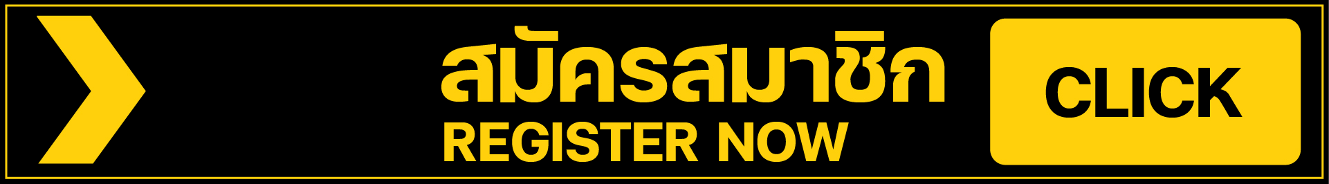 สมัครสมาชิก แทงบอล