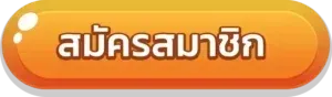 สมัคร slot888