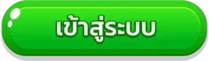 ทาางเข้า slot888